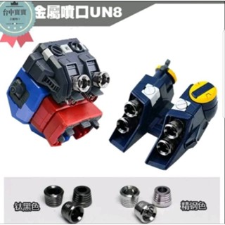 臺中寶寶 現貨最低價 鋼彈 不鏽鋼 噴口 MG RG 金屬 推進器 改套 噴射器 套件 萬代 獨角獸 卡牛 卡沙