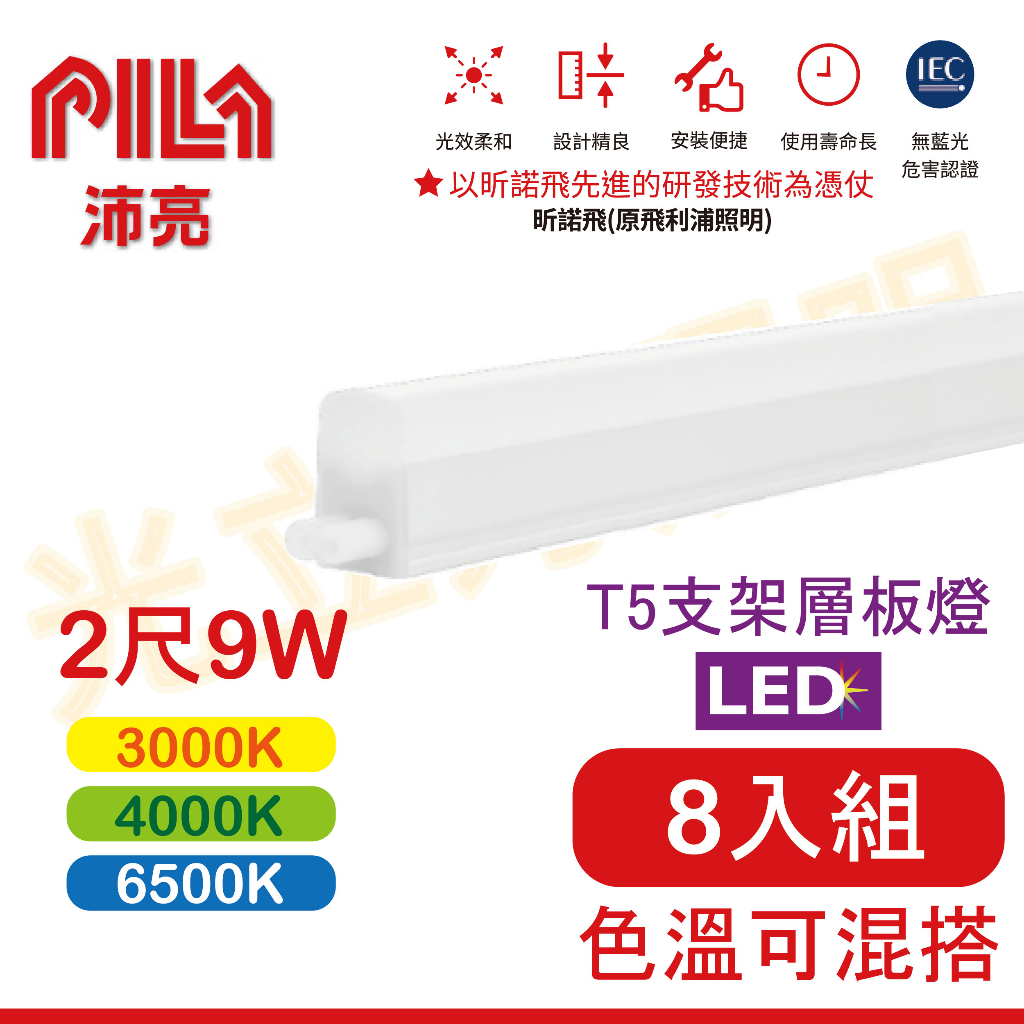 💥原廠公司貨，含稅價💥沛亮LED-T5層板燈/2尺/9W/串接燈 /高效能省電/門市保固一年 (飛利浦子公司品牌)