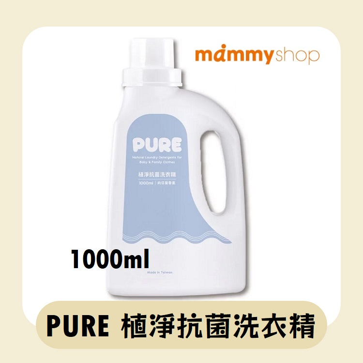 【媽咪小站】PURE 植淨抗菌洗衣精 (1000ml)【超商限3瓶】製造日期:2023.08