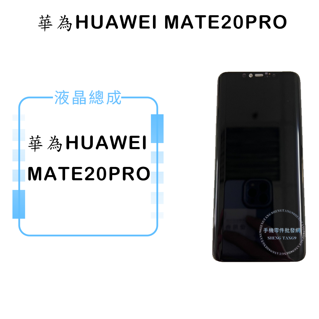 華為 MATE20PRO 液晶總成/液晶/螢幕/面板/顯示觸控面板