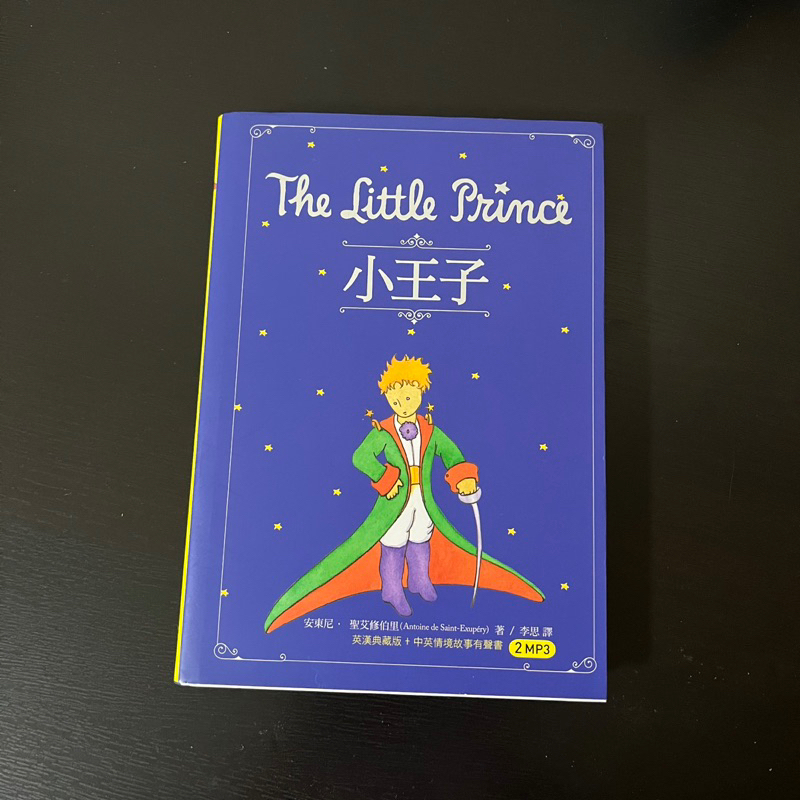 【小王子The Little Prince】25K英漢典藏版+中英情境故事有聲書2MP3/寂天文化/中英雙語版/兒童文學