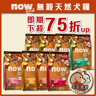 🔆毛毛果實🔅即期出清-NOW犬糧｜即期狗飼料｜now鮮肉｜鮮魚｜紅肉｜老犬｜小型犬｜中型犬｜減重犬｜ 即期狗糧