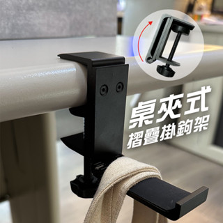 【JP嚴選-捷仕特】桌夾式摺疊掛勾組 無痕 可調式夾具 航空鋁材 辦公室 書桌 收納 耐用 矽膠墊片