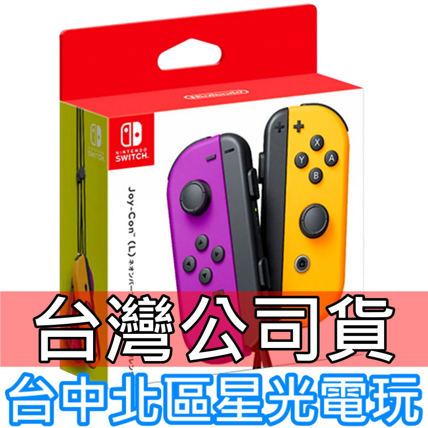 二館現貨【公司貨 NS週邊】 Switch Joy-Con 左右手控制器 雙手把 電光紫橘色【電光紫電光橙】台中星光電玩