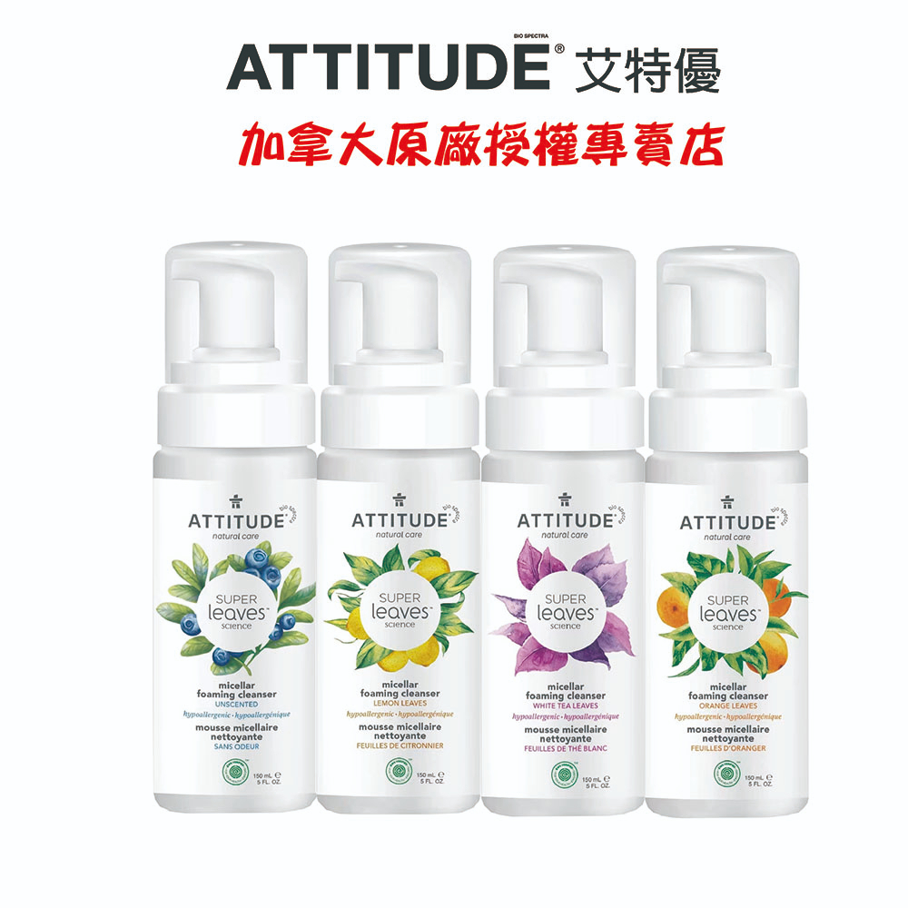 【ATTITUDE艾特優】 泡沫洗面乳  150ml