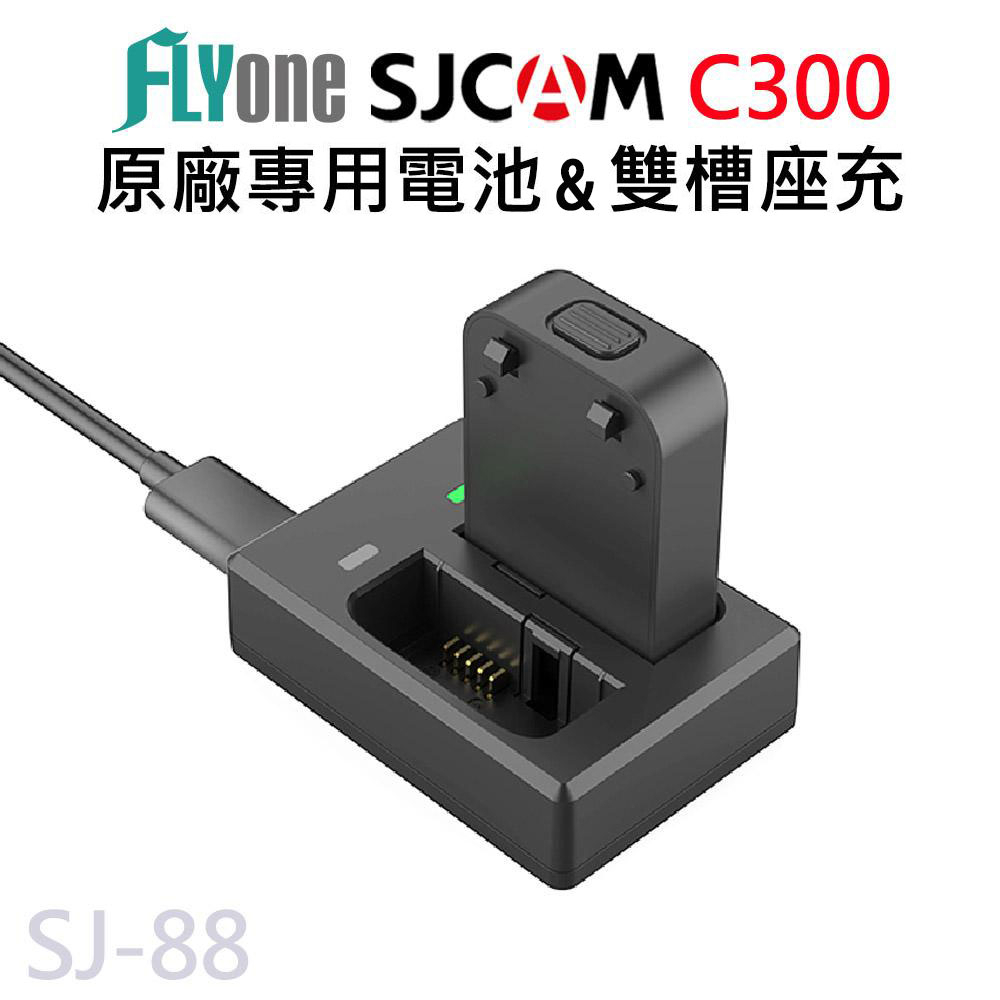 SJCAM C300 原廠電池1000mAh /原廠雙孔座充/雙槽座充/充電座 SJ-90