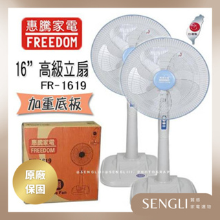 公司貨保固✨台灣製造🔥【惠騰 16吋立扇 FR-1619】電風扇 5片葉扇 立扇 風扇 涼扇 附發票 快速出貨