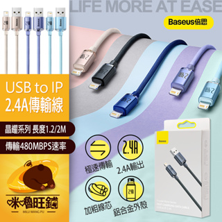 2米 蘋果充電線 Baseus 倍思 晶耀系列 2.4A USB to IP 快充線 傳輸線 iphone 充電線 手機