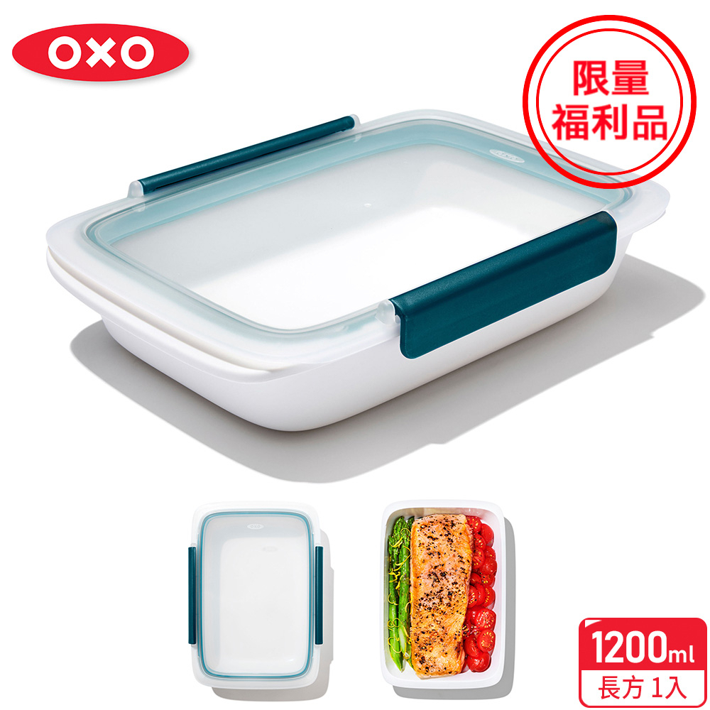 美國【OXO】福利品-隨行密封保鮮盒-1.2L 便當盒/餐盒/可用微波爐(限量特殺福利品)