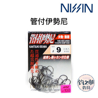 釣之夢~日新 NISSIN 管付伊勢尼 (大包裝) 伊勢尼鉤 釣魚 釣具 釣鉤 魚鉤 磯釣 黑毛 白毛 黑鯛 落入 前打