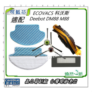 ECOVACS 科沃斯 Deebot DM88 M88 DE53 掃地機器人 邊刷 滾刷 濾網 拖布 抹布 台灣現貨速出