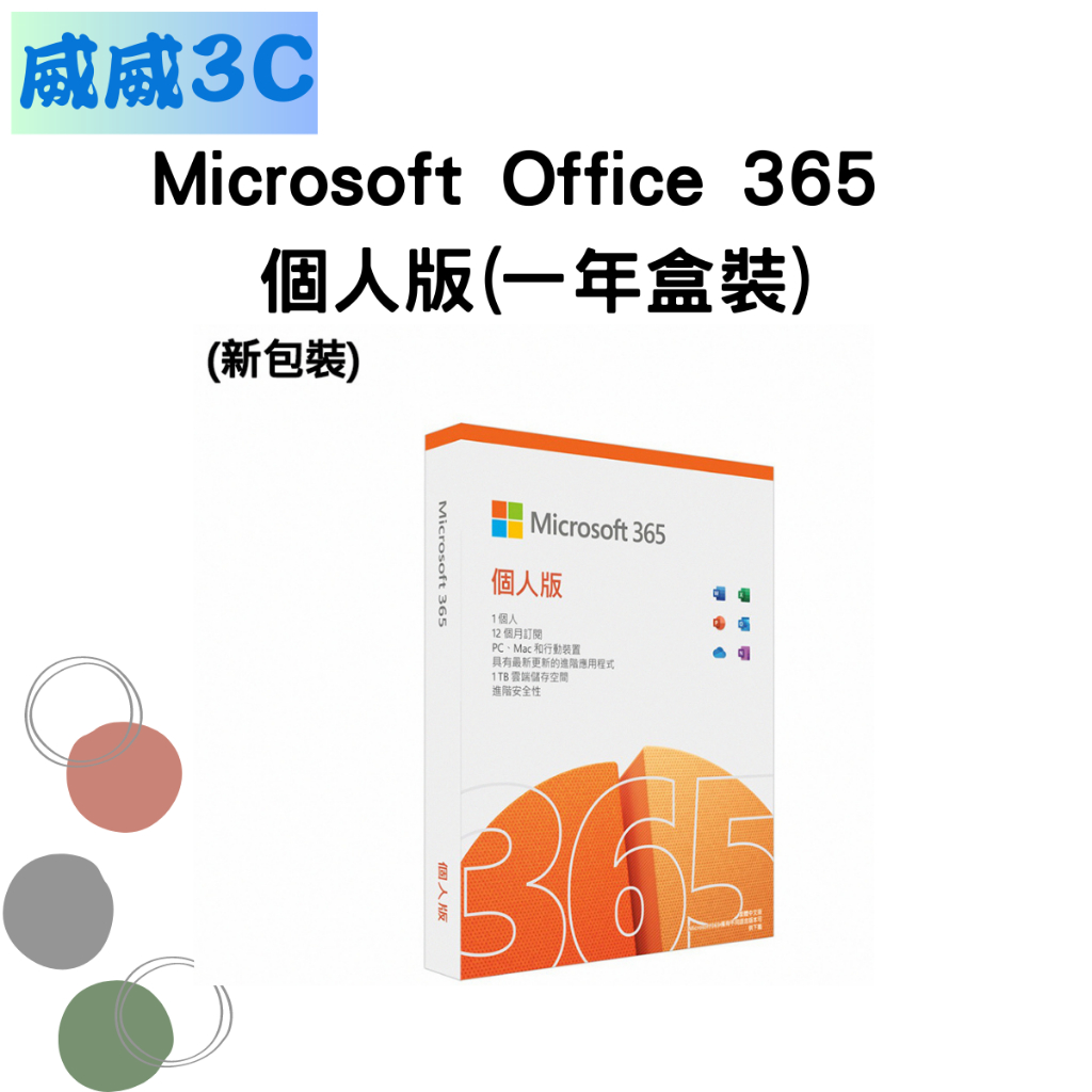 【含稅價 開發票】Microsoft Office 365 個人版(一年盒裝) 台北面交