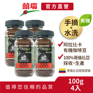 【囍瑞BIOES】阿拉比卡有機即溶可冷泡咖啡(100g/瓶)【四入價】