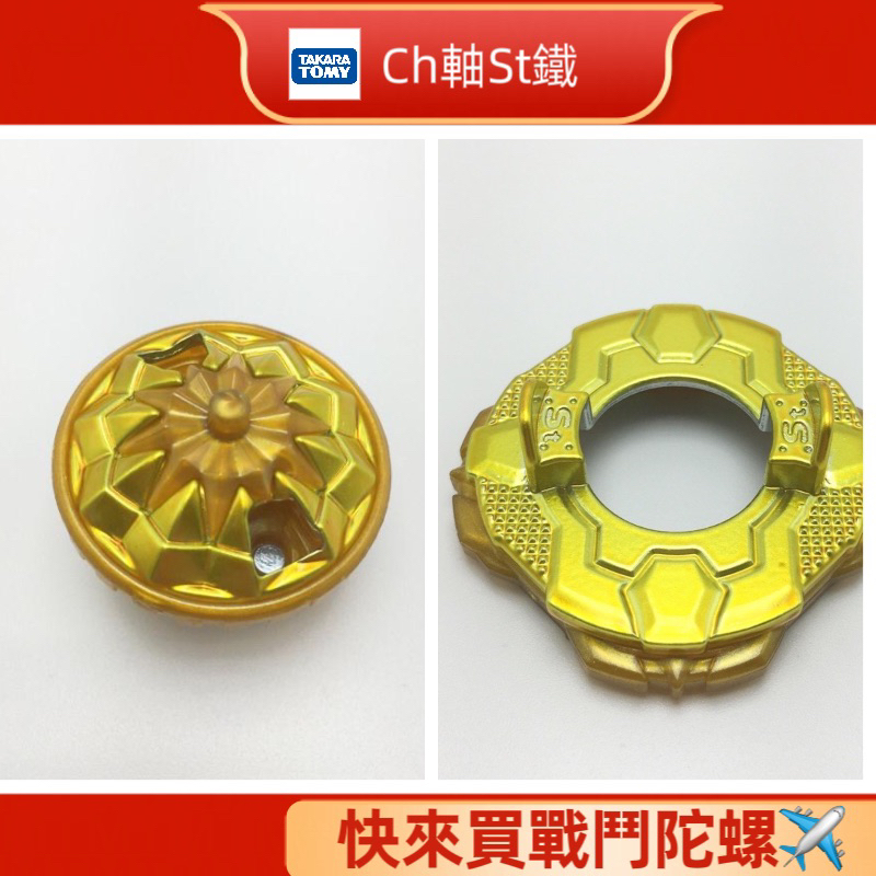 ［超級便宜］ 戰鬥陀螺 爆裂世代 金色 Ch Ch軸 St St鐵 beyblade B133