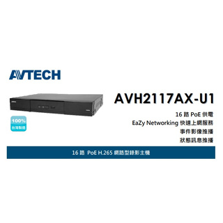 AVTECH AVH2117AX-U1 16路POE H.265 800萬 4K NVR 網路型主機 台灣製 雙碟