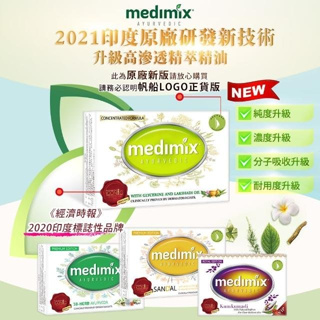 Medimix印度原廠高滲透精粹草本精油美肌皂(2023全新升級版-防疫遠壞菌組)帆船logo公司正貨