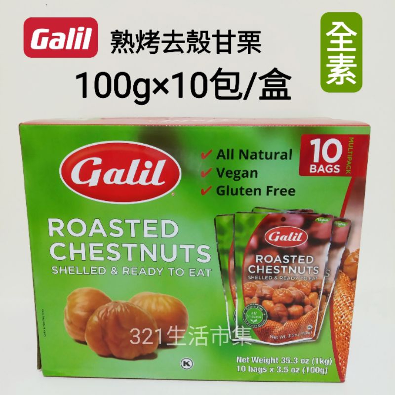 Galil 熟烤去殼 甘栗 栗子 新包裝100g×10包/盒Costco好市多