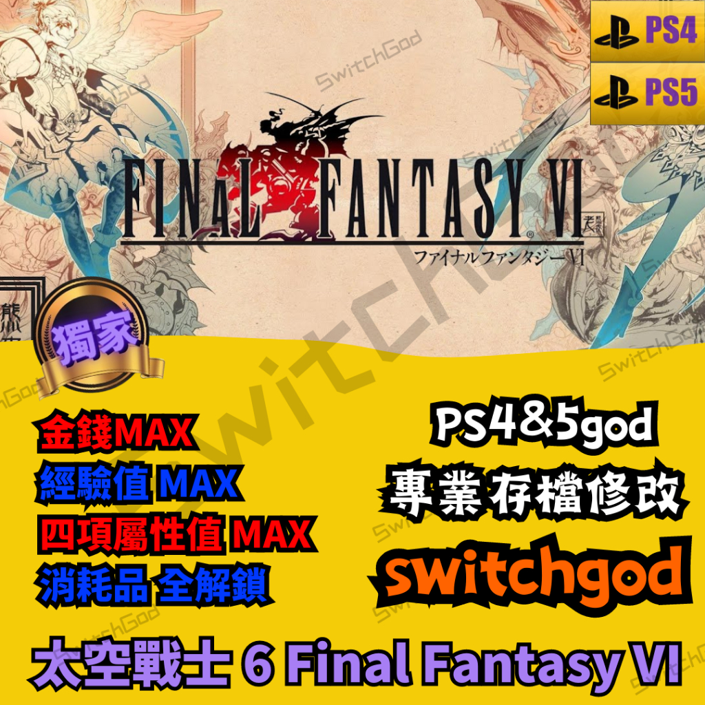 【NS Switch】太空戰士 6 Final Fantasy VI 最終幻想 6 FF6  存檔修改 存檔 存檔替換