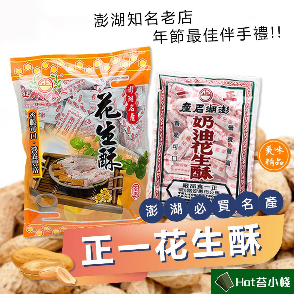 ☆HOT苔小棧☆【新效期】🔥🔥【澎湖名產】正一奶油花生酥200g/270g/550g