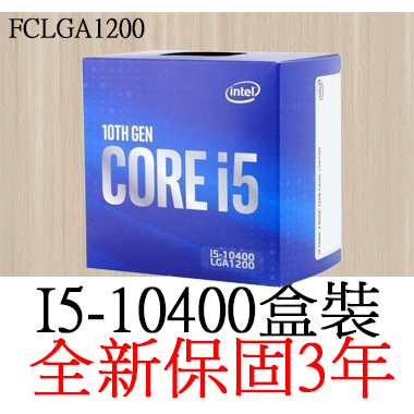 【全新正品保固3年】 Intel Core I5 10400 六核心 原廠盒裝 腳位FCLGA1200
