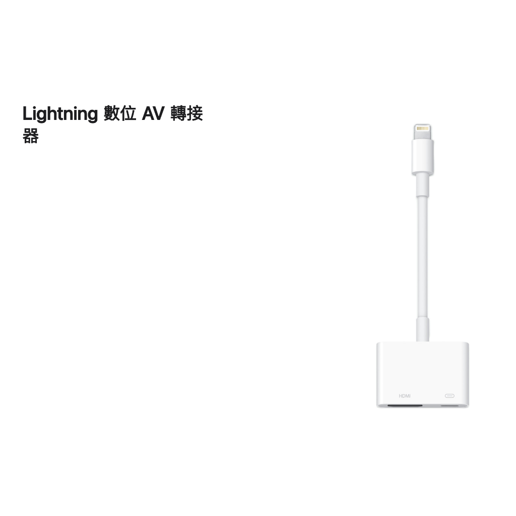 APPLE 蘋果 Lightning Digital AV 轉接器 原廠 HDMI MD826FE/A 台灣公司貨