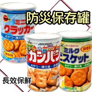 防災保存罐 北日本 蘇打餅乾 牛奶餅乾