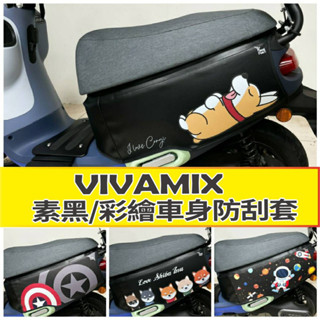 斑斑小店 VIVAMIX 保護套 全新 Gogoro delight 保護套 防刮套 車套 車身套 車身保護套 機車車罩