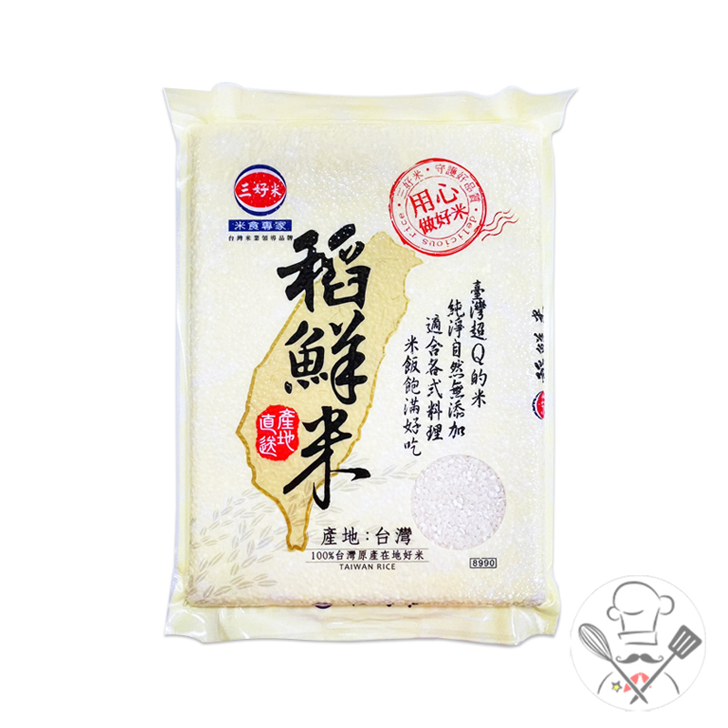 三好米 稻鮮米 (2kg) CNS三等 優質白米 台灣米 圓米 煮飯 主食 天然白米