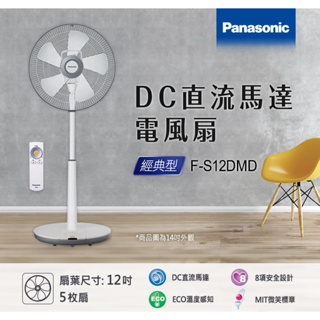 Panasonic 電風扇 F-S12DMD (12吋) /F-S14DMD(14吋)-皆含有搖控器