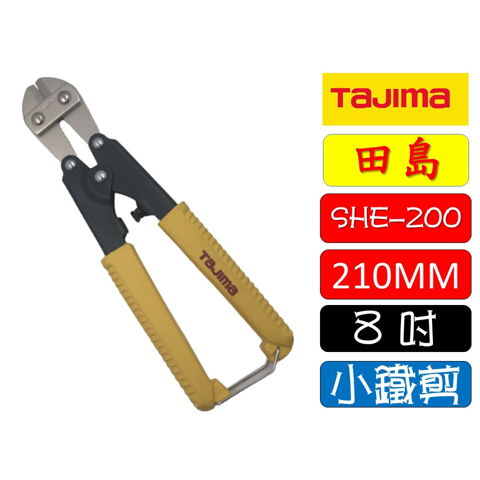 全賣場最便宜  TAJIMA 田島 小鐵剪 SHE-200  破壞剪 鋼筋剪 剪線鉗 斷線鉗 大鐵剪 鋼絲剪
