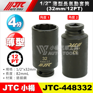 【小楊汽車工具】JTC 448332 1/2"薄型長氣動套筒(12PT) 32mm 4分12角 薄 長氣動 套筒 長套筒