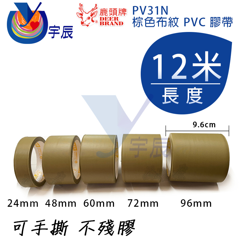 【宇辰】《現貨》 12M 鹿頭牌 PVC膠帶 棕色膠帶 布紋 手撕 不殘膠 地板膠帶 PV31N 保護板工程