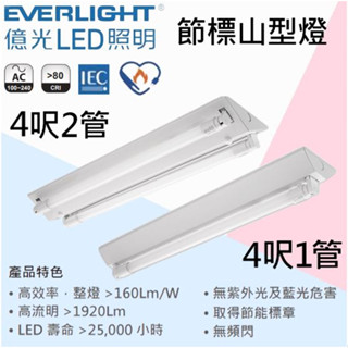 【保固兩年】億光 LED T8 山型燈具 日光燈管 燈座 LED T8山型燈具 4尺單管 4尺雙管 2尺單管 2尺雙管