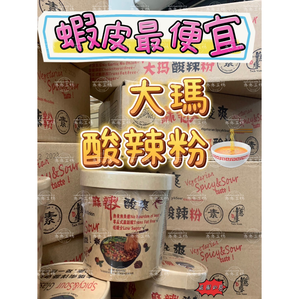 素食也可以很好吃🎀亦亦工坊🎀 😋大瑪酸辣粉133g 素食 酸 辣 香 Q 酸辣過癮 鮮辣 麻辣酸辣粉 大瑪 大瑪酸辣粉