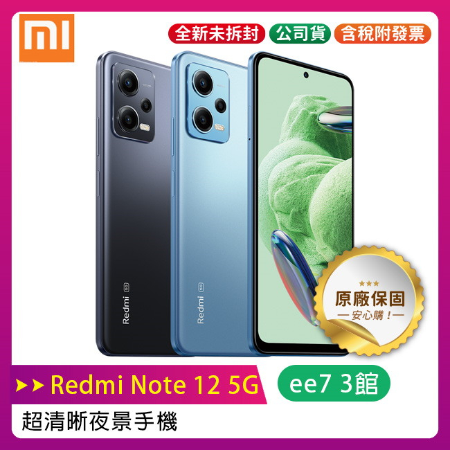 小米/紅米 Redmi Note 12 5G 超清晰夜景手機(附保護殼) (8G/256G)