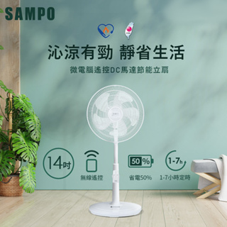 【SAMPO 聲寶】14吋微電腦遙控DC節能風扇 SK-FM14AD