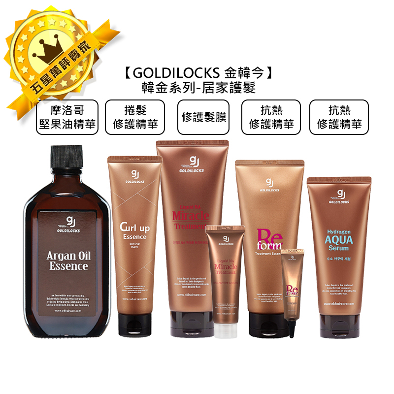 💫韓國沙龍💫GOLDILOCKS 金韓今 韓金摩洛哥堅果油精華 抗熱修護精華 修護髮膜 保濕精華乳 免沖 沖洗 護髮