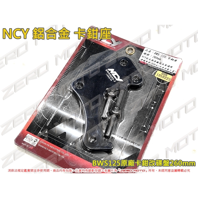 ZeroMoto☆NCY 鋁合金 卡鉗座 BWS125 原廠卡鉗改碟盤260mm