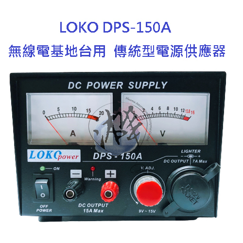 LOKO DPS-150A 電源供應器 無線電基地台專用電源 傳統型電源供應器 傳統式電源供應器