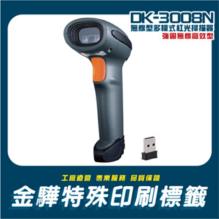 《金驊印刷》DK-3008N 強固型無線/藍芽/即時/儲存/有線/無線紅光條碼掃描器 DK3008N DK3008