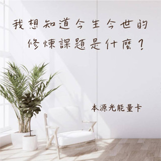 《本源光》我想知道今生今世的修煉課題是什麼?能量卡是有別於塔羅牌、算命占卜的方法