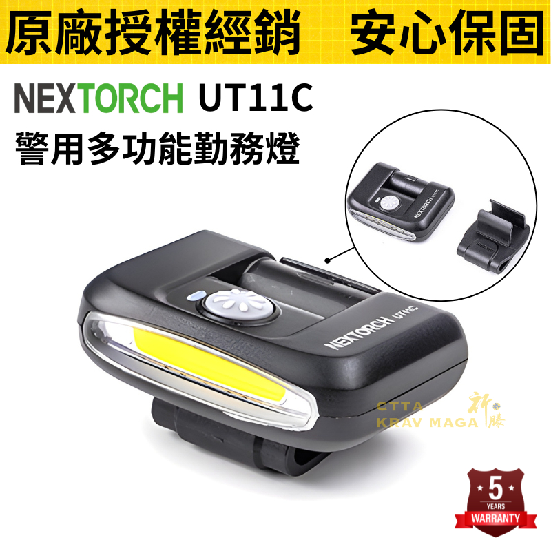 祈滕【NEXTORCH】UT11C 現貨 警用多功能勤務燈 納麗德 附帽夾 支援Type-C快充