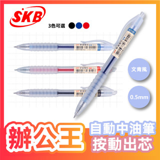 【辦公王】｜現貨供應｜SKB G-2001 自動中性筆 0.5mm