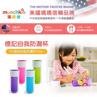 Munchkin滿趣健 360度自由貼防漏杯266ml(4色可選)送杯蓋+清潔刷❤陳小甜嬰兒用品❤