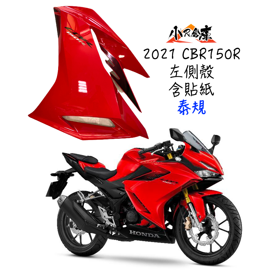 〖 小R倉庫 〗HONDA 本田 CBR150 CBR150R 原廠 左側殼 左側車殼 車殼 側殼 2022 紅 泰規