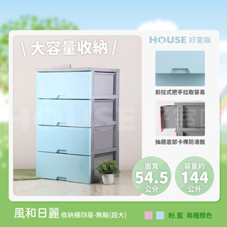 《免運費》好室喵 HOUSE KD組裝式 風和日麗四層櫃(超大）無輪-粉、藍兩色