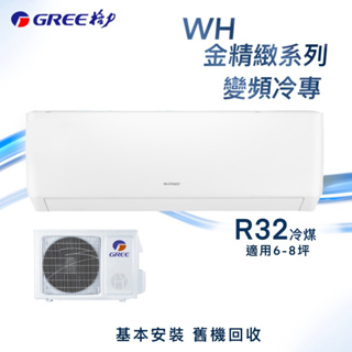 【全新品】GREE格力 6-8坪金精緻系列一級變頻冷專分離式冷氣 WH-A41AC/WH-S41AC R32冷媒
