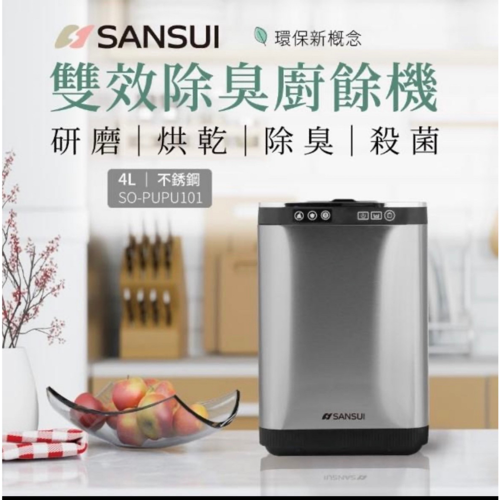 【SANSUI 山水】智能熱烘除臭4L廚餘機 SO-PUPU101(乾燥研磨/活性碳除臭/免安裝)