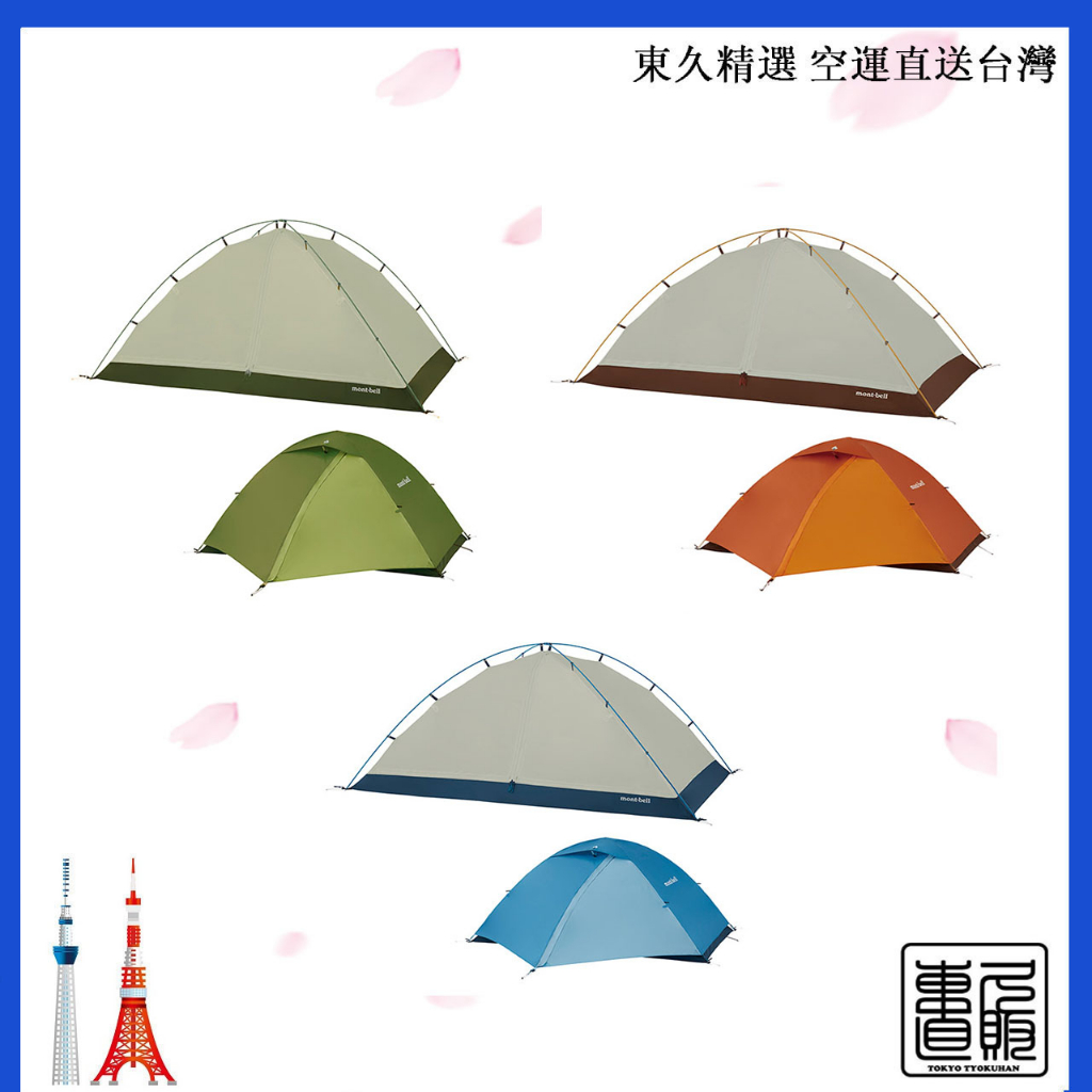 日本直郵 montbell 時空穹頂 2型 登山 露營 透氣性 2人用 售價含關稅
