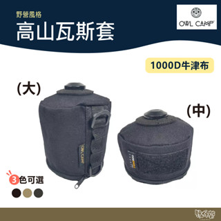 OWL CAMP 高山瓦斯套 大/中 素色 【野外營】露營 野營 風格 戶外